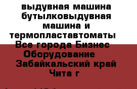 выдувная машина,бутылковыдувная машина и термопластавтоматы - Все города Бизнес » Оборудование   . Забайкальский край,Чита г.